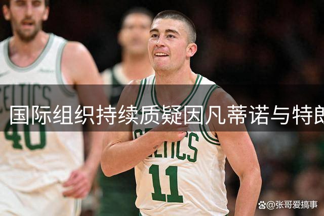 国际组织持续质疑因凡蒂诺与特朗普关系