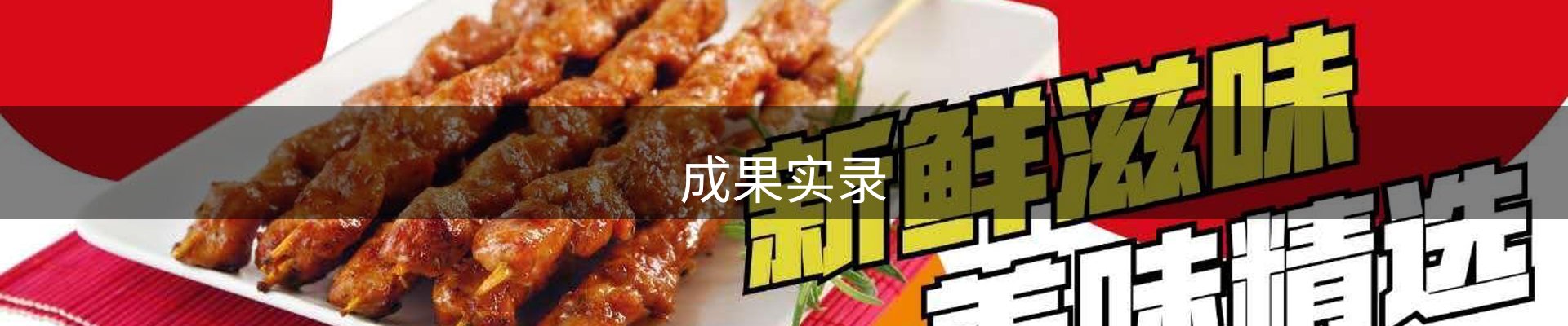成果实录