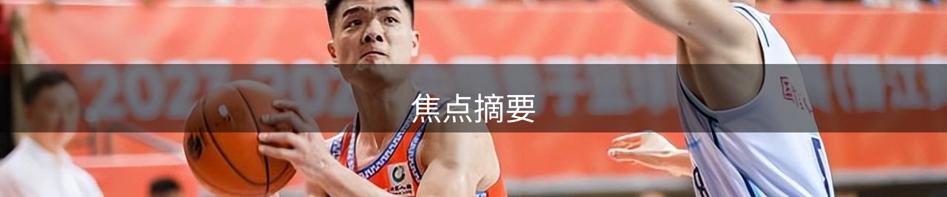 焦点摘要